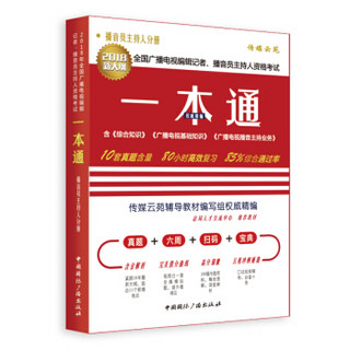 2018年全国广播电视编辑记者、播音员主持人资格考试一本通.播音员主持人分册