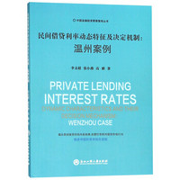 民间借贷利率动态特征及决定机制--温州案例/中国金融投资管理智库丛书