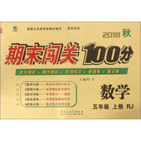 期末闯关100分：数学（五年级上 RJ 2018秋）