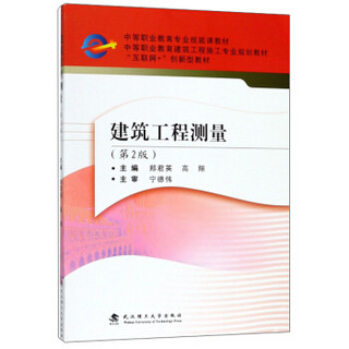 建筑工程测量（第2版）/中等职业教育建筑工程施工专业规划教材