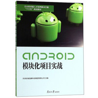 Android模块化项目实战(企业级卓越人才培养解决方案十三五规划教材)
