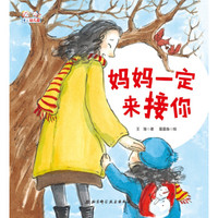 爱上幼儿园系列:妈妈一定来接你(精装)