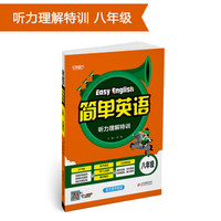 简单英语 听力理解特训（八年级）（2018-2019）