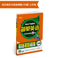 简单英语 完形填空和阅读理解100篇特训（七年级）（2018-2019）