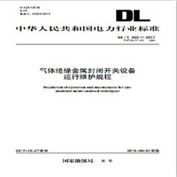 DL/T 603—2017 气体绝缘金属封闭开关设备运行维护规程（代替DL/T 603—2006）