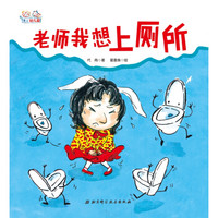 爱上幼儿园系列:老师我想上厕所(精装)