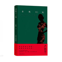 金陵十三钗(典藏版)