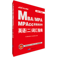 中公版·2020MBA、MPA、MPAcc管理类联考：英语（二）词汇指南