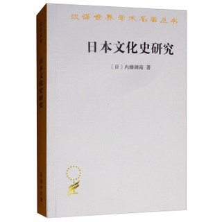 日本文化史研究（汉译名著本16）