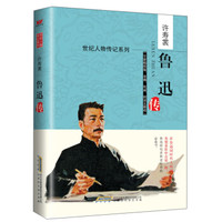 鲁迅传(全新精校版)/世纪人物传记系列