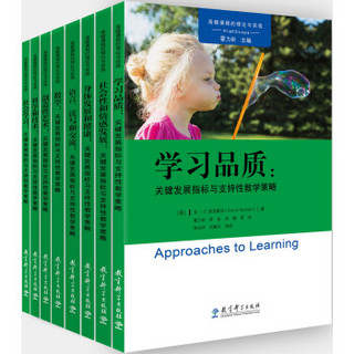 高瞻课程关键发展指标与支持性教学策略丛书（京东套装，共8册）