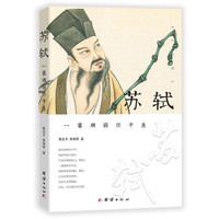 苏轼：一蓑烟雨任平生