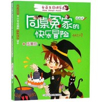 女巫生日快乐（插画本）/同桌冤家的快乐冒险