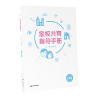 家校共育指导手册(小学版)