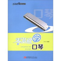 零基础学口琴
