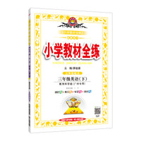 小学教材全练 三年级英语下 教育科学版 广州专用 2019春