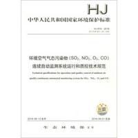 HJ 818-2018环境空气气态污染物（SO2、NO2、O3、CO）连续自动监测系统运行和质控技术规范