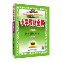 小学教材全解 四年级语文下 北师大版 工具版 2019春