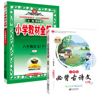 小学教材全解 六年级语文 下册 人教版+小学生必背古诗文129篇（第5辑）（京东套装共2册）