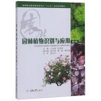 园林植物识别与应用（第2版）/高等职业教育园林类专业“十三五”规划系列教材