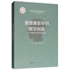 智慧课堂中的教学创新--APT视域下的教学案例及理论解读/智慧课堂与信息化教育研究丛书