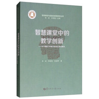 智慧课堂中的教学创新--APT视域下的教学案例及理论解读/智慧课堂与信息化教育研究丛书