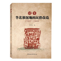过年：华北根据地的民俗改造（1937-1949）