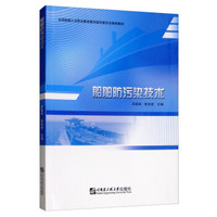 船舶防污染技术(全国船舶工业职业教育教学指导委员会推荐教材)