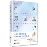 产科男医生手记:一场关于现代医疗和医患关系的内心告白