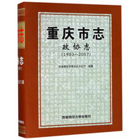 重庆市志·政协志（1983-2007）