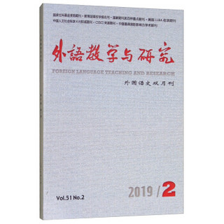 外语教学与研究(2019.2外国语文双月刊)