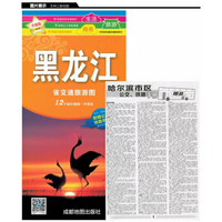黑龙江省交通旅游图（附赠公交手册）