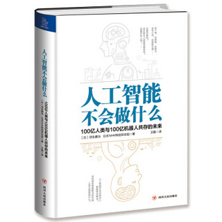 人工智能不会做什么：100亿人类与100亿机器人共存的未来