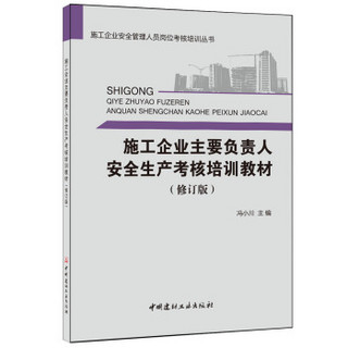 施工企业主要负责人安全生产考核培训教材（修订版）·施工企业安全管理人员岗位考核培训丛书