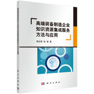 高端装备制造企业知识资源集成服务方法与应用