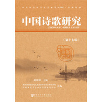 中国诗歌研究(第17辑)