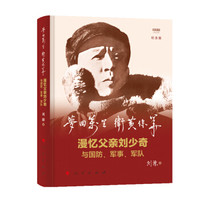 梦回万里 卫黄保华:漫忆父亲刘少奇与国防、军事、军队(纪念版)(视频书)