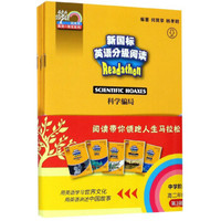 何其莘英语一条龙系列:新国标英语分级阅读(中学阶段 高二年级 第3辑 套装共5册)