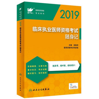 2019临床执业医师资格考试随身记(配增值)/考试达人