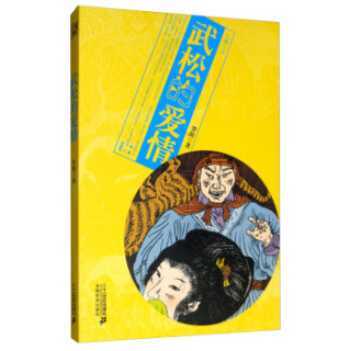 武松的爱情