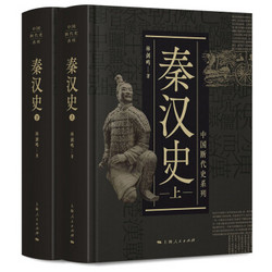 《中国断代史系列：秦汉史》（套装共2册）