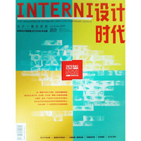 INTERNI设计时代（2019年1-2月合刊）