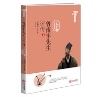 曾巩文化丛书:曾南丰先生评传(纪念曾巩诞辰1000周年)