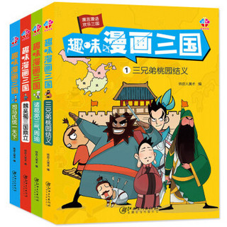 趣味漫画三国（4册）