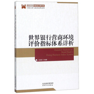 世界银行营商环境评价指标体系详析/行政文化与政府治理系列/政治文化与政治文明书系