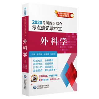 2020考研西医综合考点速记掌中宝:外科学