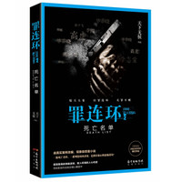 罪连环2:死亡名单