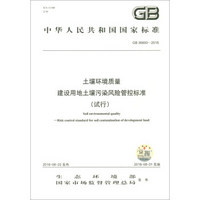 中华人民共和国国家标准（GB36600-2018）：土壤环境质量 建设用地土壤污染风险管控标准（试行）