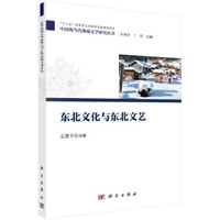 东北文化与东北文艺