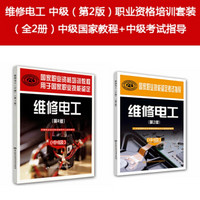 维修电工 中级（第2版）职业资格培训套装（京东套装共2册）中级国家教程+中级考试指导